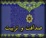 صداقت و تربيت ( سوره اسراء آیه 80 )